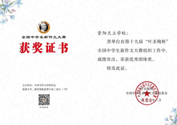 【喜报】资阳天立24名学子、6位导师在“叶圣陶杯”新作文大赛中获奖